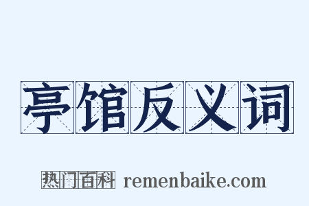 亭馆反义词是什么意思的图片